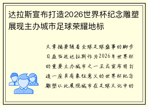 达拉斯宣布打造2026世界杯纪念雕塑展现主办城市足球荣耀地标 达拉斯宣布打造2026世界杯纪念雕塑展现主办城市足球荣耀地标