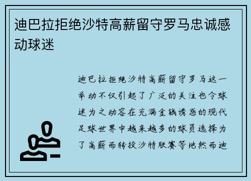 迪巴拉拒绝沙特高薪留守罗马忠诚感动球迷 迪巴拉拒绝沙特高薪留守罗马忠诚感动球迷