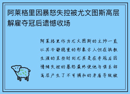 阿莱格里因暴怒失控被尤文图斯高层解雇夺冠后遗憾收场 阿莱格里因暴怒失控被尤文图斯高层解雇夺冠后遗憾收场