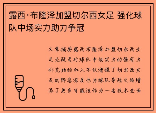 露西·布隆泽加盟切尔西女足 强化球队中场实力助力争冠 露西·布隆泽加盟切尔西女足 强化球队中场实力助力争冠
