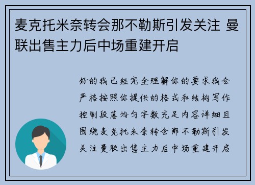 麦克托米奈转会那不勒斯引发关注 曼联出售主力后中场重建开启
