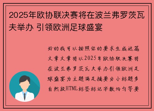 2025年欧协联决赛将在波兰弗罗茨瓦夫举办 引领欧洲足球盛宴 2025年欧协联决赛将在波兰弗罗茨瓦夫举办 引领欧洲足球盛宴