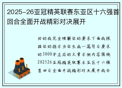 2025-26亚冠精英联赛东亚区十六强首回合全面开战精彩对决展开