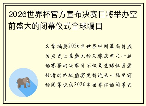 2026世界杯官方宣布决赛日将举办空前盛大的闭幕仪式全球瞩目 2026世界杯官方宣布决赛日将举办空前盛大的闭幕仪式全球瞩目