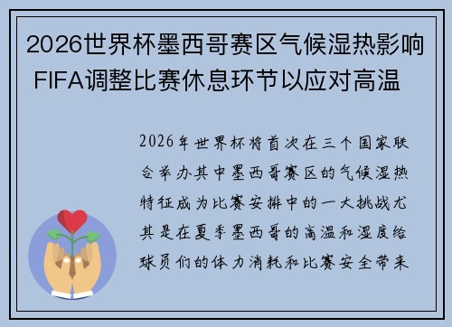 2026世界杯墨西哥赛区气候湿热影响 FIFA调整比赛休息环节以应对高温 2026世界杯墨西哥赛区气候湿热影响 FIFA调整比赛休息环节以应对高温