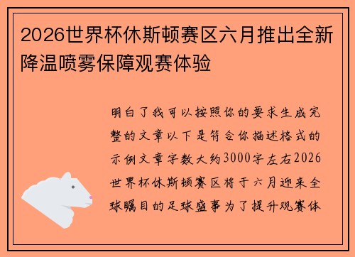 2026世界杯休斯顿赛区六月推出全新降温喷雾保障观赛体验 2026世界杯休斯顿赛区六月推出全新降温喷雾保障观赛体验