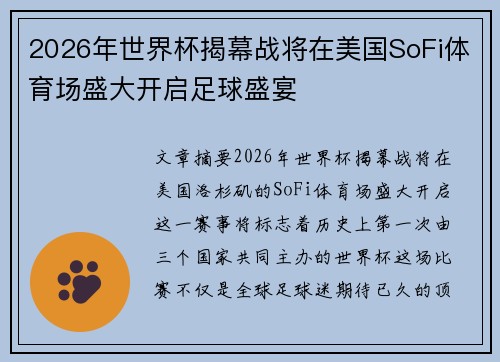2026年世界杯揭幕战将在美国SoFi体育场盛大开启足球盛宴 2026年世界杯揭幕战将在美国SoFi体育场盛大开启足球盛宴