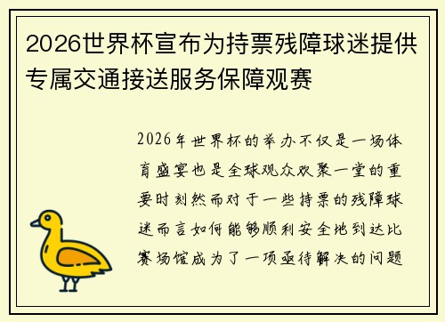 2026世界杯宣布为持票残障球迷提供专属交通接送服务保障观赛 2026世界杯宣布为持票残障球迷提供专属交通接送服务保障观赛