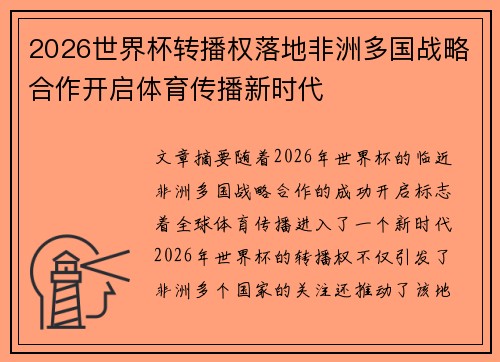 2026世界杯转播权落地非洲多国战略合作开启体育传播新时代 2026世界杯转播权落地非洲多国战略合作开启体育传播新时代