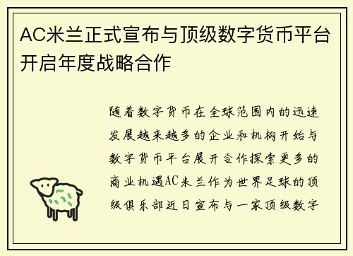 AC米兰正式宣布与顶级数字货币平台开启年度战略合作 AC米兰正式宣布与顶级数字货币平台开启年度战略合作