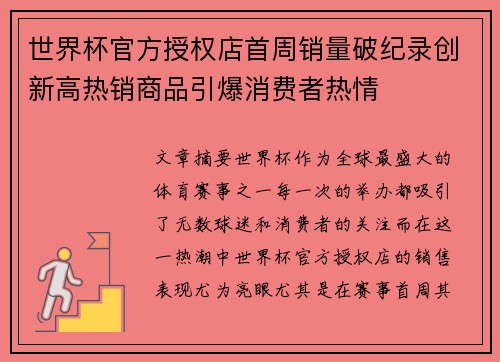 世界杯官方授权店首周销量破纪录创新高热销商品引爆消费者热情 世界杯官方授权店首周销量破纪录创新高热销商品引爆消费者热情