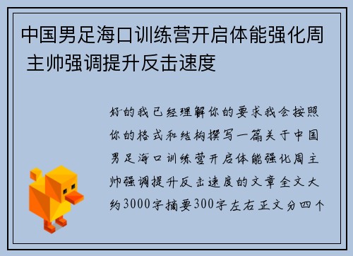 中国男足海口训练营开启体能强化周 主帅强调提升反击速度 中国男足海口训练营开启体能强化周 主帅强调提升反击速度