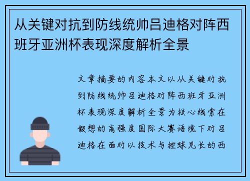 从关键对抗到防线统帅吕迪格对阵西班牙亚洲杯表现深度解析全景