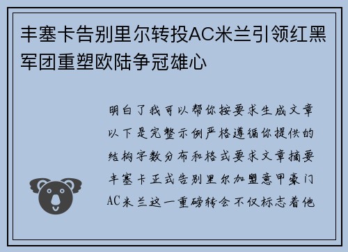 丰塞卡告别里尔转投AC米兰引领红黑军团重塑欧陆争冠雄心 丰塞卡告别里尔转投AC米兰引领红黑军团重塑欧陆争冠雄心