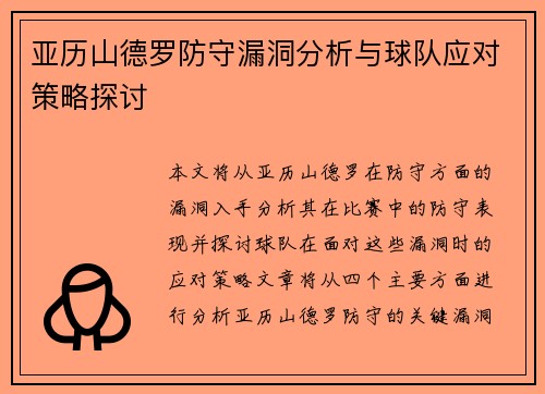 亚历山德罗防守漏洞分析与球队应对策略探讨 亚历山德罗防守漏洞分析与球队应对策略探讨