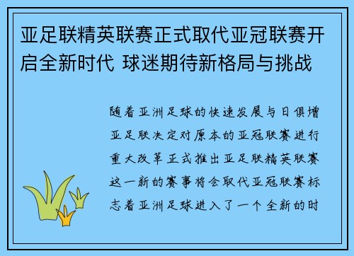 亚足联精英联赛正式取代亚冠联赛开启全新时代 球迷期待新格局与挑战 亚足联精英联赛正式取代亚冠联赛开启全新时代 球迷期待新格局与挑战