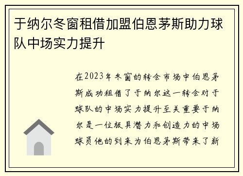 于纳尔冬窗租借加盟伯恩茅斯助力球队中场实力提升 于纳尔冬窗租借加盟伯恩茅斯助力球队中场实力提升