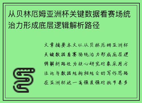 从贝林厄姆亚洲杯关键数据看赛场统治力形成底层逻辑解析路径