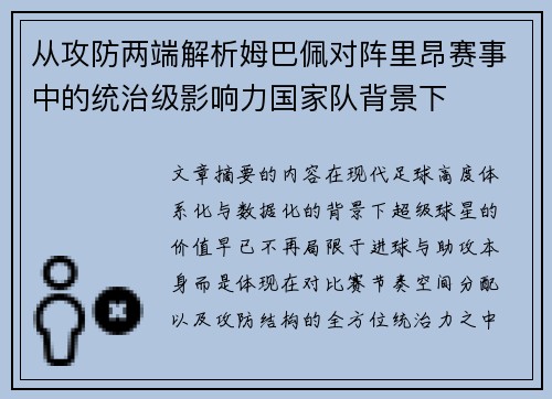 从攻防两端解析姆巴佩对阵里昂赛事中的统治级影响力国家队背景下