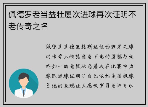 佩德罗老当益壮屡次进球再次证明不老传奇之名