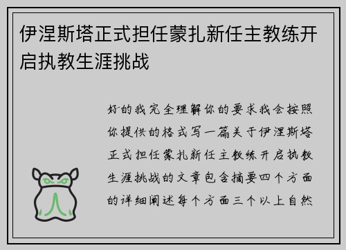 伊涅斯塔正式担任蒙扎新任主教练开启执教生涯挑战