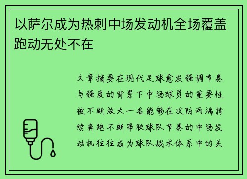 以萨尔成为热刺中场发动机全场覆盖跑动无处不在
