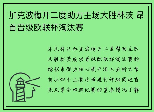 加克波梅开二度助力主场大胜林茨 昂首晋级欧联杯淘汰赛