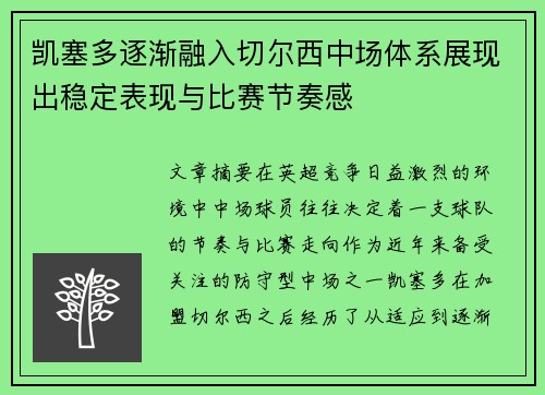 凯塞多逐渐融入切尔西中场体系展现出稳定表现与比赛节奏感