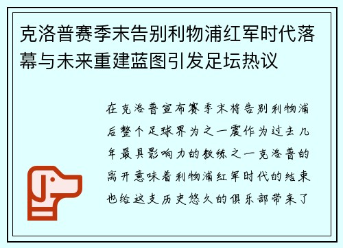 克洛普赛季末告别利物浦红军时代落幕与未来重建蓝图引发足坛热议
