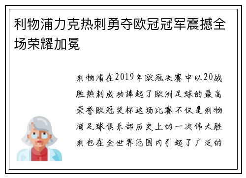 利物浦力克热刺勇夺欧冠冠军震撼全场荣耀加冕