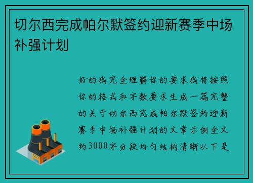 切尔西完成帕尔默签约迎新赛季中场补强计划