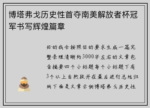 博塔弗戈历史性首夺南美解放者杯冠军书写辉煌篇章 博塔弗戈历史性首夺南美解放者杯冠军书写辉煌篇章