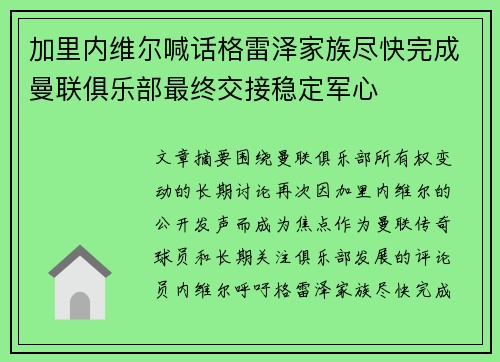 加里内维尔喊话格雷泽家族尽快完成曼联俱乐部最终交接稳定军心 加里内维尔喊话格雷泽家族尽快完成曼联俱乐部最终交接稳定军心