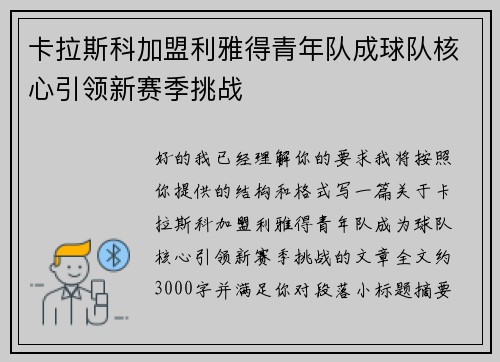 卡拉斯科加盟利雅得青年队成球队核心引领新赛季挑战 卡拉斯科加盟利雅得青年队成球队核心引领新赛季挑战