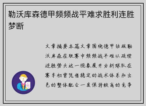勒沃库森德甲频频战平难求胜利连胜梦断 勒沃库森德甲频频战平难求胜利连胜梦断