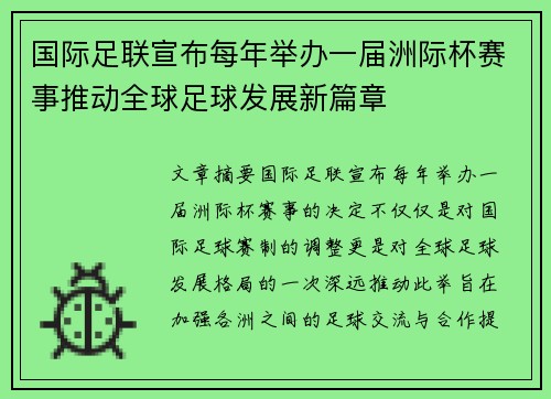 国际足联宣布每年举办一届洲际杯赛事推动全球足球发展新篇章 国际足联宣布每年举办一届洲际杯赛事推动全球足球发展新篇章