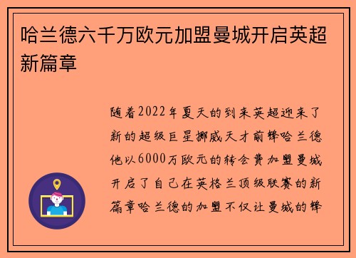 哈兰德六千万欧元加盟曼城开启英超新篇章 哈兰德六千万欧元加盟曼城开启英超新篇章