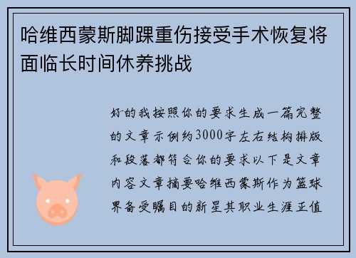 哈维西蒙斯脚踝重伤接受手术恢复将面临长时间休养挑战 哈维西蒙斯脚踝重伤接受手术恢复将面临长时间休养挑战