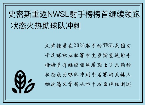 史密斯重返NWSL射手榜榜首继续领跑 状态火热助球队冲刺