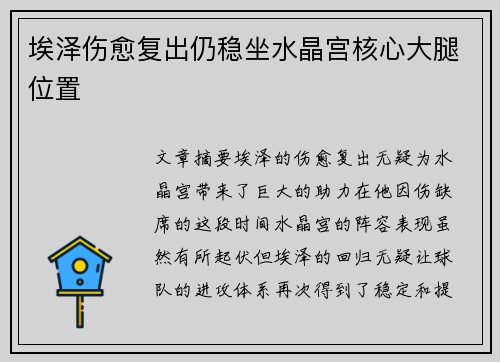 埃泽伤愈复出仍稳坐水晶宫核心大腿位置 埃泽伤愈复出仍稳坐水晶宫核心大腿位置