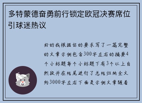 多特蒙德奋勇前行锁定欧冠决赛席位引球迷热议