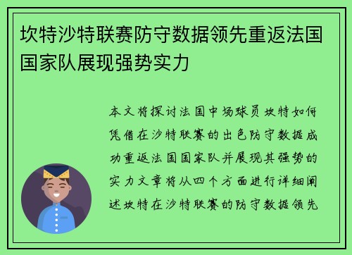 坎特沙特联赛防守数据领先重返法国国家队展现强势实力