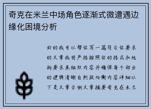 奇克在米兰中场角色逐渐式微遭遇边缘化困境分析