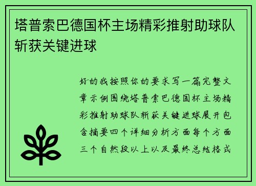 塔普索巴德国杯主场精彩推射助球队斩获关键进球 塔普索巴德国杯主场精彩推射助球队斩获关键进球