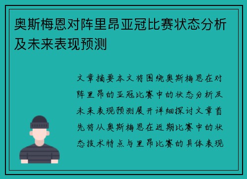 奥斯梅恩对阵里昂亚冠比赛状态分析及未来表现预测 奥斯梅恩对阵里昂亚冠比赛状态分析及未来表现预测