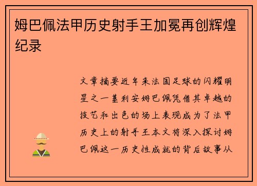 姆巴佩法甲历史射手王加冕再创辉煌纪录 姆巴佩法甲历史射手王加冕再创辉煌纪录
