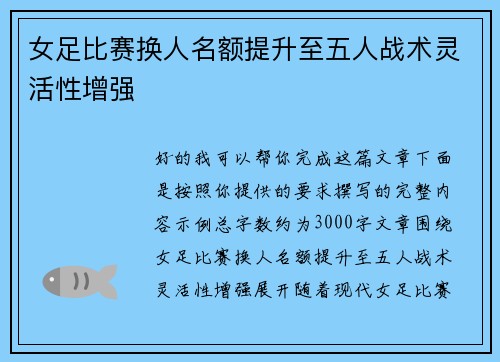 女足比赛换人名额提升至五人战术灵活性增强 女足比赛换人名额提升至五人战术灵活性增强