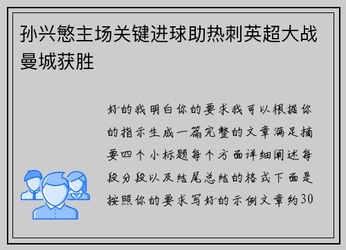 孙兴慜主场关键进球助热刺英超大战曼城获胜 孙兴慜主场关键进球助热刺英超大战曼城获胜