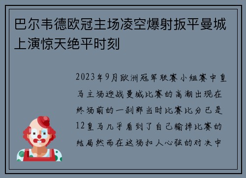 巴尔韦德欧冠主场凌空爆射扳平曼城上演惊天绝平时刻