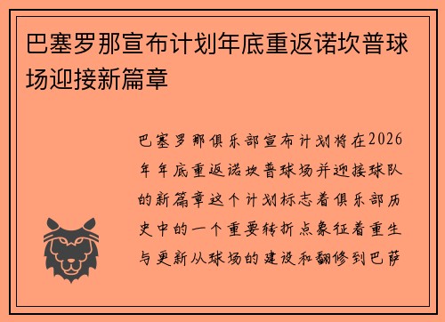 巴塞罗那宣布计划年底重返诺坎普球场迎接新篇章
